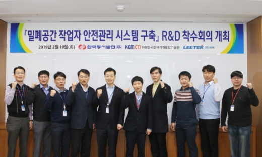 한국동서발전(주)은 19일 본사에서 한국전자기계융합기술원 실무진과 ‘밀폐공간 작업자 안전관리 모니터링시스템 구축을 위한 연구개발’에 본격적으로 착수했다. /사진제공=동서발전