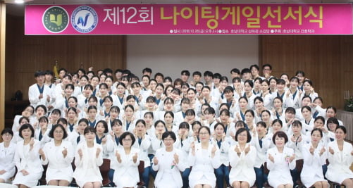 호남대학교 간호학과 학생들이 지난해 10월 가진 제12회 나이팅게일 선서식 모습.