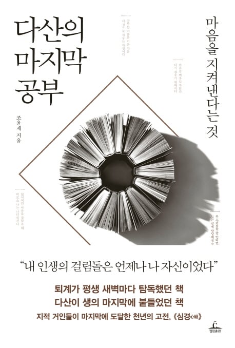 고전으로 마음을 다스린다 '다산의 마지막 공부'… 베스트셀러 진입