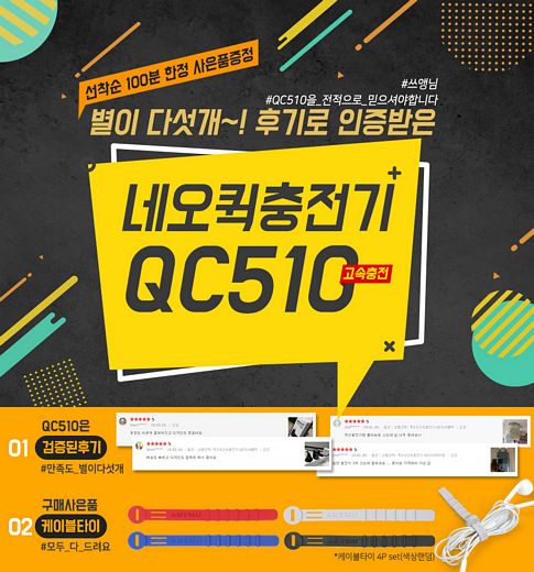 아트뮤, 신상 스마트폰 QC510 고속충전기 판매 이벤트