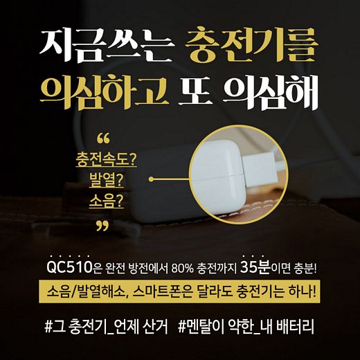아트뮤, 신상 스마트폰 QC510 고속충전기 판매 이벤트