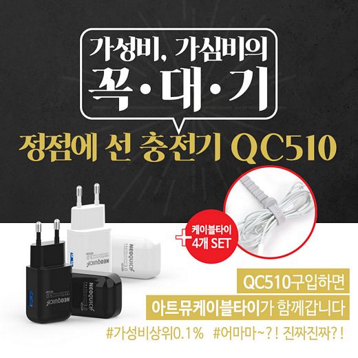 아트뮤, 신상 스마트폰 QC510 고속충전기 판매 이벤트