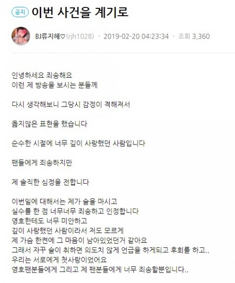 류지혜 사과문. /사진=류지혜 채널 게시판