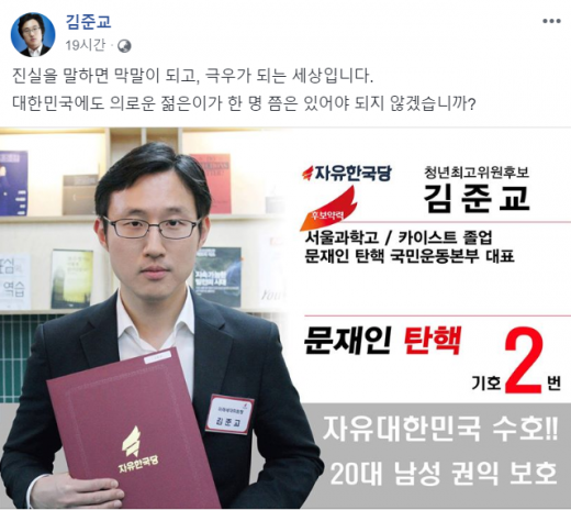 김준교 자유한국당 청년최고위원 후보. /사진=김준교SNS 캡처