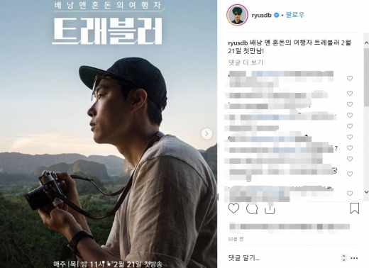 트래블러. /사진=류준열SNS 캡처