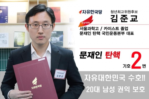 김준교 자유한국당 청년최고위원 후보./사진=김준교 후보 페이스북