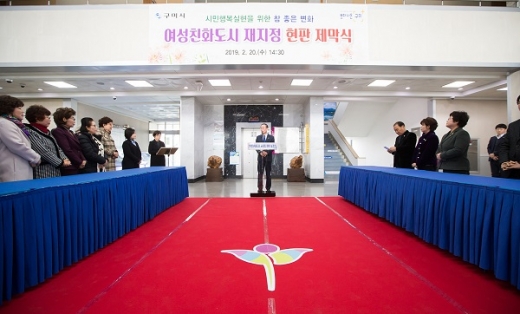20일 구미시 여성친화도시 재지정 현판 제막식 모습. /사진=구미시 제공.