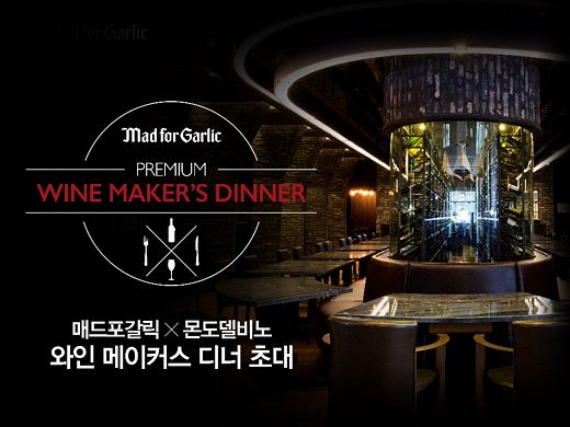 매드포갈릭, “프리미엄 와인과 특별한 코스요리를 한자리에”