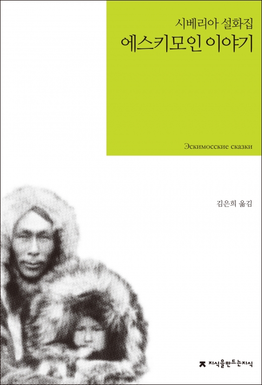 [신간] 흔한 영웅담은 없지만… 자연에 순응 담은 시베리아 설화집