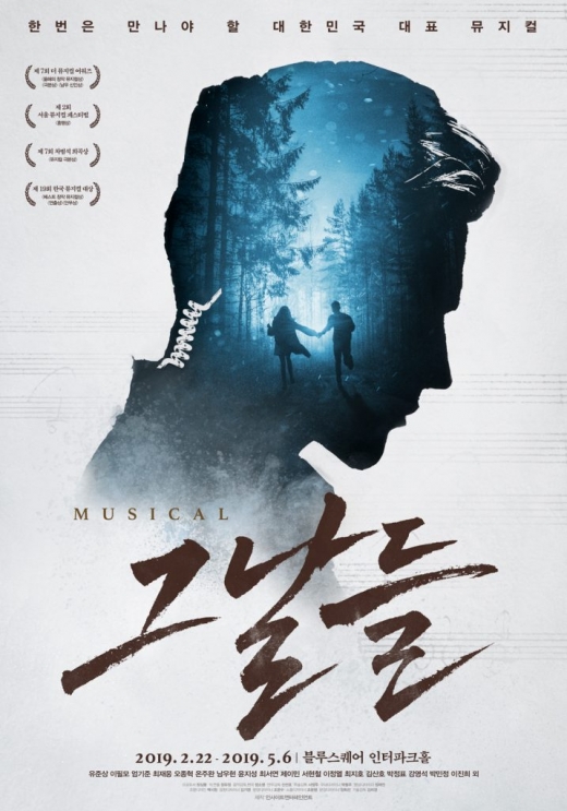 뮤지컬 그날들 포스터./사진=인사이트엔터테인먼트