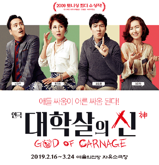 뮤지컬 대학살의신 포스터./사진=신시컴퍼니