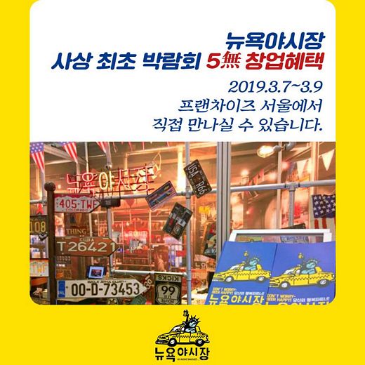 뉴욕야시장, 프랜차이즈 창업박람회 서울에서 만나요