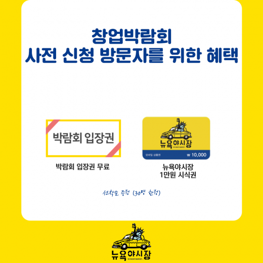 뉴욕야시장, 프랜차이즈 창업박람회 서울에서 만나요