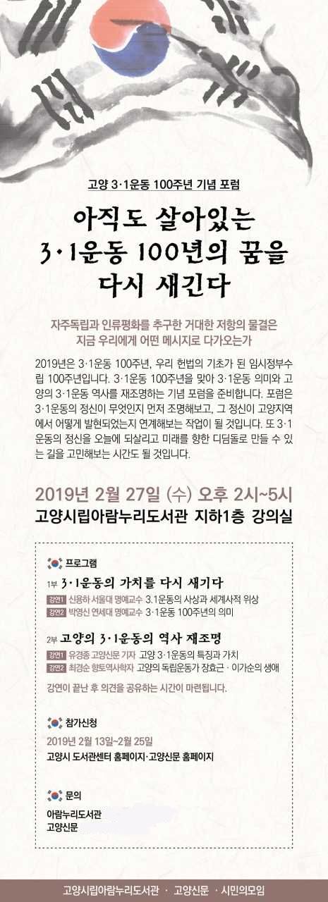 ▲ 3.1운동 100주년 기념 포럼 포스터. / 자료제공=고양시