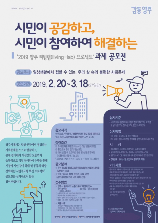 2019 양주 리빙랩(Living-Lab) 프로젝트 과제 공모전 포스터. /사진제공=양주시