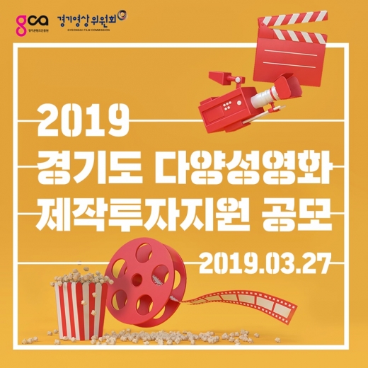 ▲ ‘2019년 경기도 다양성영화 제작투자지원’ 사업 공모 포스터. / 자료제공=경기도