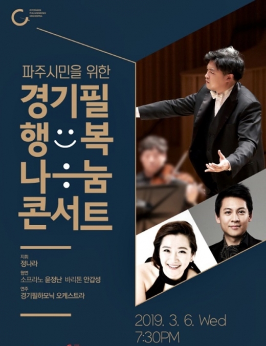 경기필, 3월 행복나눔 콘서트 포스터. /자료제공=경기도