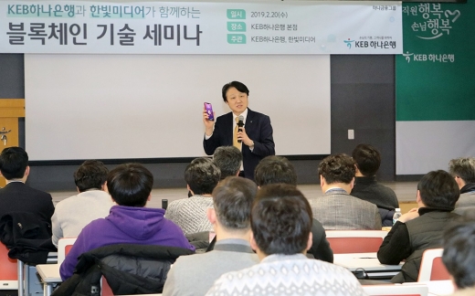KEB하나은행은 지난 20일 을지로 본점에서 국내은행 최초 블록체인 기술세미나를 개최했다. 세미나에서 한준성 KEB하나은행 미래금융그룹 부행장이 블록체인 관련 강연을 하고 있다./사진=KEB하나은행