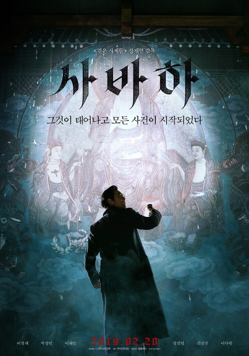 영화 '사바하' 포스터. /사진=CJ엔터테인먼트 제공
