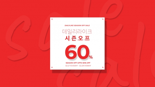 데일리라이크, 시즌오프 60% 할인… 침구·주방용품 등
