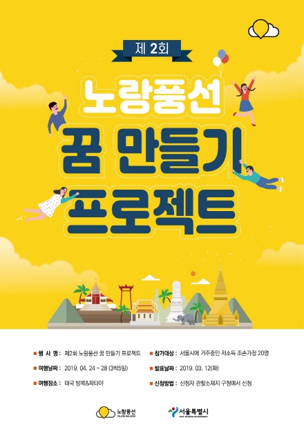 꿈 만들기 프로젝트 포스터. /자료=노랑풍선
