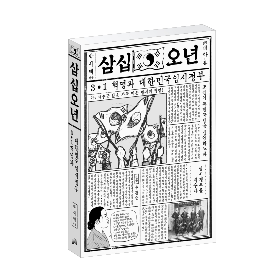 알라딘, 박시백 화백 '삼십오년' 북펀드 진행… 3.1운동 100주년 기념