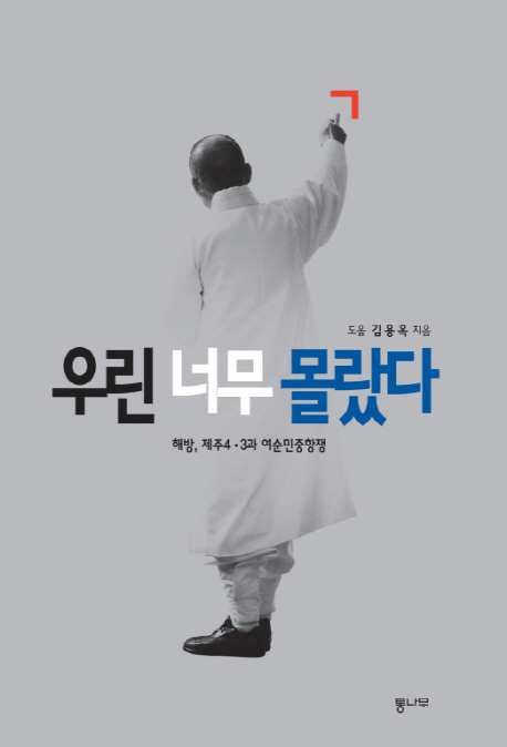 50대 남성의 선택, 김용옥 신간 '우린 너무 몰랐다' 7계단 상승