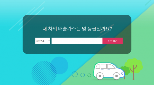 /사진=자동차배기가스등급제