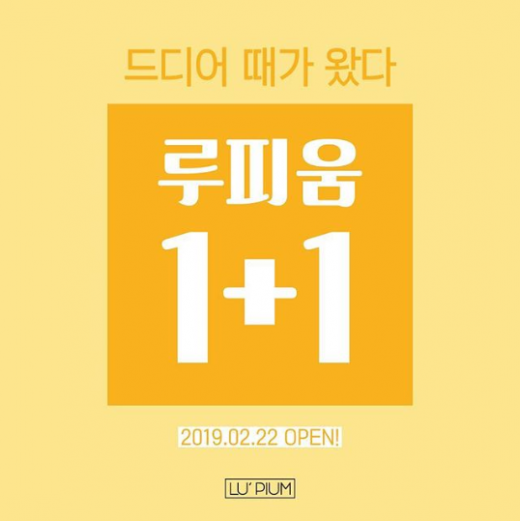 루피움 1+1. /사진=루피움 공식 인스타그램