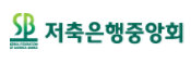 /사진=저축은행중앙회