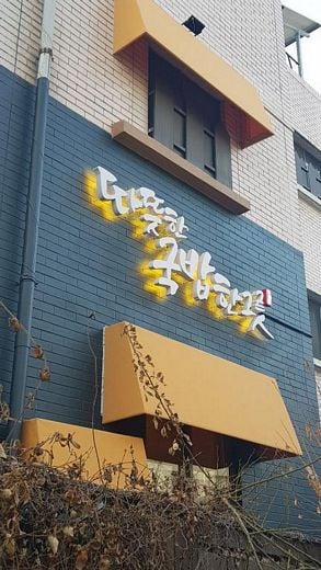 / 가마솥 국밥·보쌈 제공 @머니S MNB, 식품 외식 유통 · 프랜차이즈 가맹 & 유망 창업 아이템의 모든 것