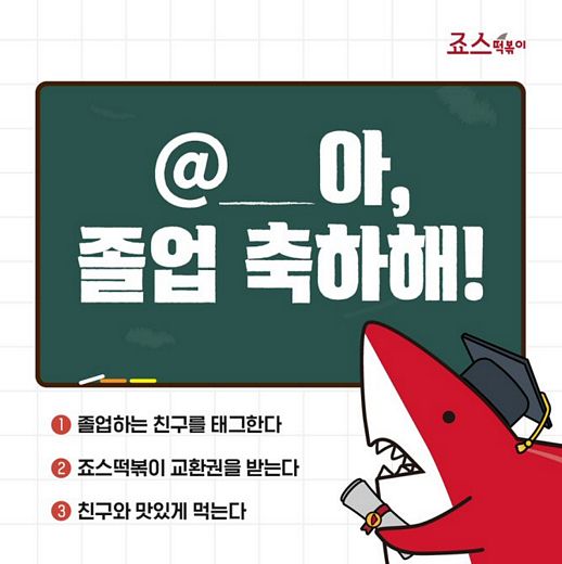 / 죠스떡볶이 제공 @머니S MNB, 식품 외식 유통 · 프랜차이즈 가맹 & 유망 창업 아이템의 모든 것