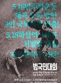 /사진= 5·18시국회의, 5·18역사왜곡처벌 광주운동본부 포스터