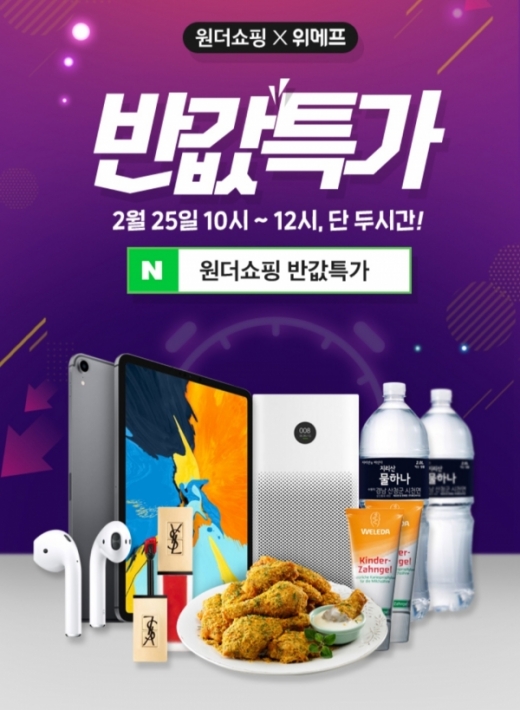 원더쇼핑 반값특가. /사진=원더쇼핑 @머니S MNB, 식품 외식 유통 · 프랜차이즈 가맹 & 유망 창업 아이템의 모든 것