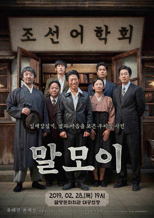 영화 '말모이' 포스터.
