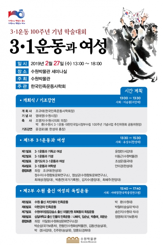 수원박물관 3.1운동 100주년 기념 학술대회 포스터. /자료제공=수원시
