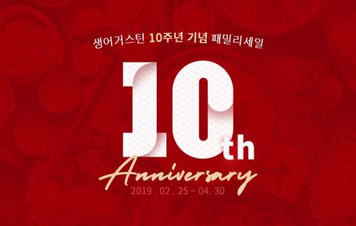 생어거스틴 10주년 이벤트. /사진=티몬 캡처