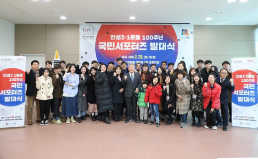 안성3·1운동 100주년 기념 국민 서포터즈 발대식. /사진제공=안성시