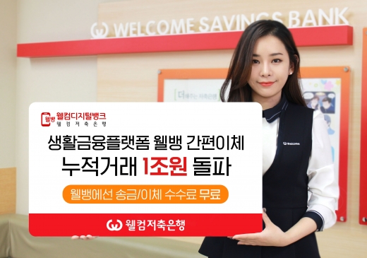 /사진=웰컴저축은행