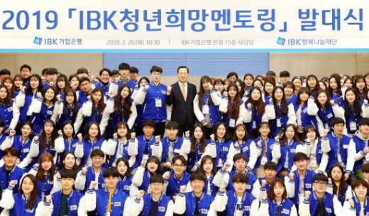 IBK기업은행의 '2019 IBK청년희망 멘토링 발대식'에 참석한 멘토와 멘티들이 기념사진을 촬영하고 있다. /사진=기업은행