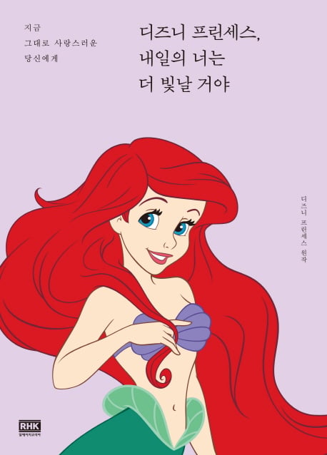 '디즈니 프린세스, 내일의 너는 더 빛날 거야' 베스트셀러 순위권 진입