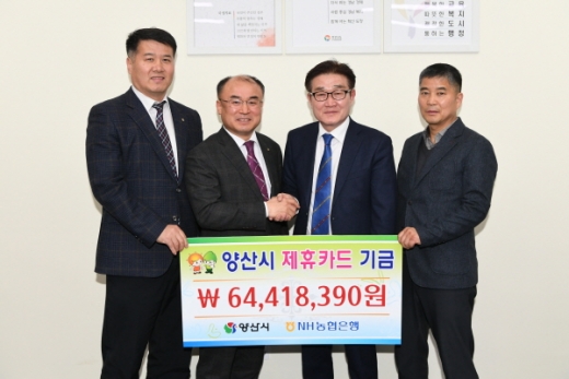 경남 양산시(시장 김일권, 오른쪽 두번째)는 2018년 제휴카드 기금 6441만원을 NH농협은행 양산시지부(지부장 최원일, 오른쪽 세번째)로부터 전달받았다./사진제공=양산시