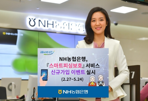 NH농협은행, 스마트피싱보호 서비스 가입 이벤트