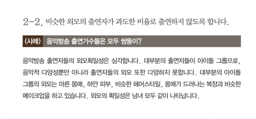 방송프로그램 제작 안내서에서 논란이 된 조항. /사진=여성가족부