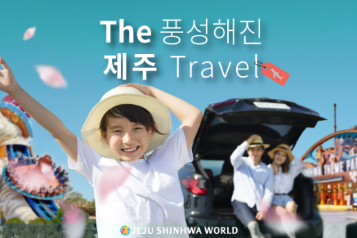 /사진=제주신화월드