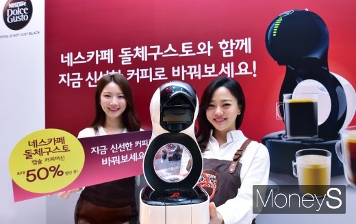 [머니S포토] 네스카페 돌체 구스토, '신선한 커피로 바꾸세요'