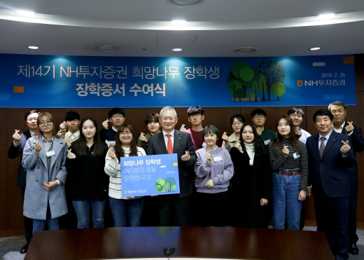 정영채 NH투자증권 사장(가운데)이 26일 여의도 본사에서 전국의 희망나무 장학생들에게 축하격려금을 전달하고 함께 기념촬영을 하고 있다.