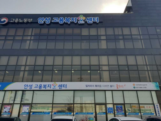 ▲ 안성 고용복지센터. / 사진제공=안성시