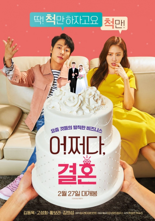 27일 '항거:유관순이야기', '자전차왕 엄복동'과 함께 영화 '어쩌다 결혼'이 개봉했다. /사진= CGV 아트하우스 제공