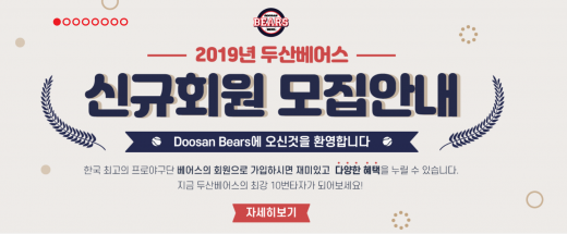 두산베어스 2019시즌 베어스클럽 회원 모집. /사진=두산베어스 홈페이지